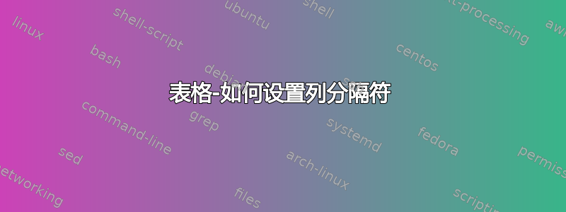 表格-如何设置列分隔符