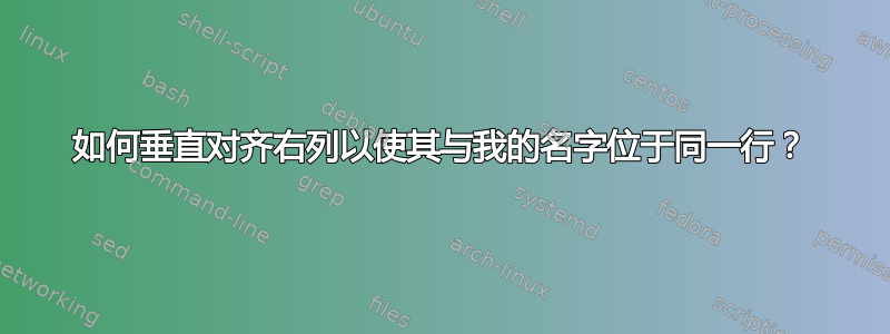 如何垂直对齐右列以使其与我的名字位于同一行？