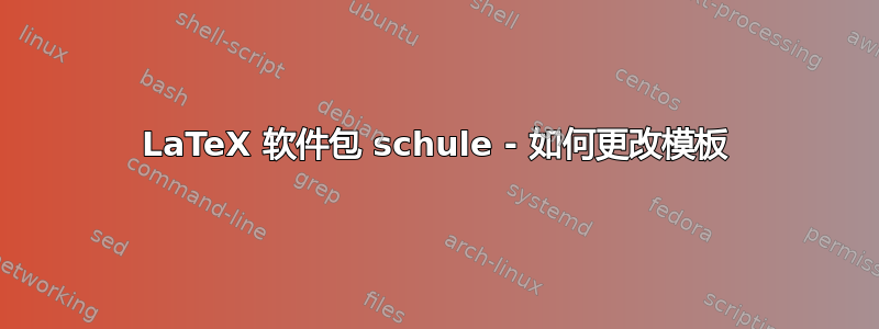 LaTeX 软件包 schule - 如何更改模板