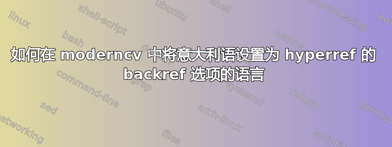 如何在 moderncv 中将意大利语设置为 hyperref 的 backref 选项的语言