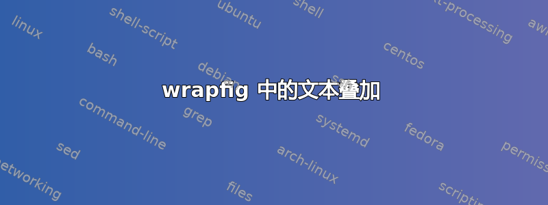 wrapfig 中的文本叠加