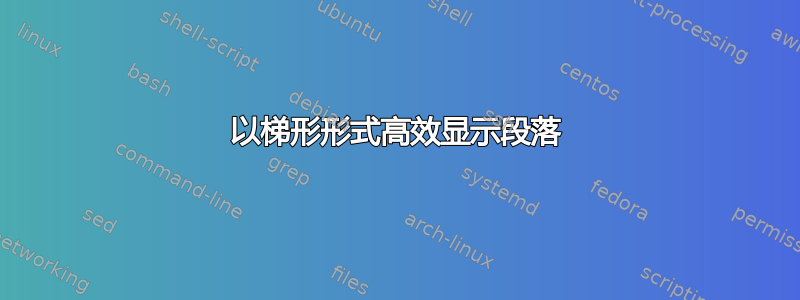 以梯形形式高效显示段落