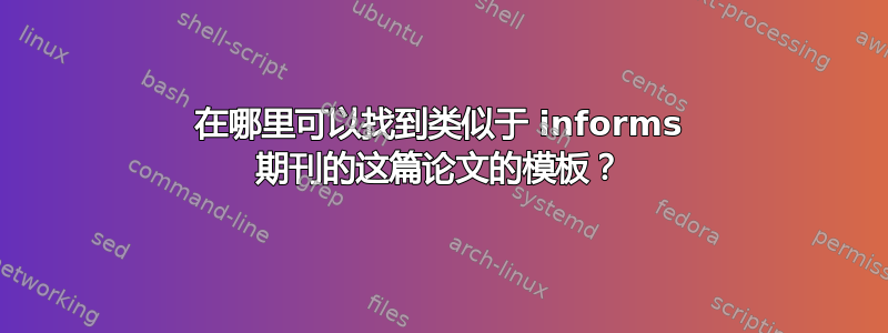 在哪里可以找到类似于 informs 期刊的这篇论文的模板？