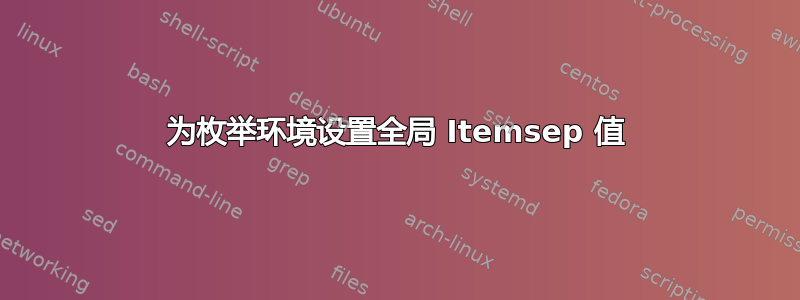 为枚举环境设置全局 Itemsep 值