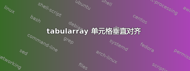 tabularray 单元格垂直对齐