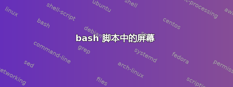 bash 脚本中的屏幕