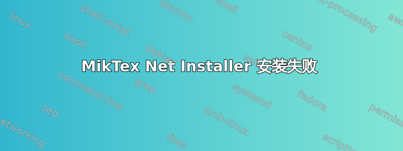 MikTex Net Installer 安装失败