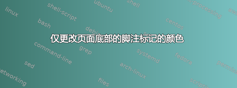 仅更改页面底部的脚注标记的颜色