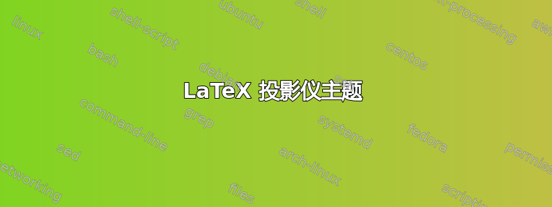 LaTeX 投影仪主题