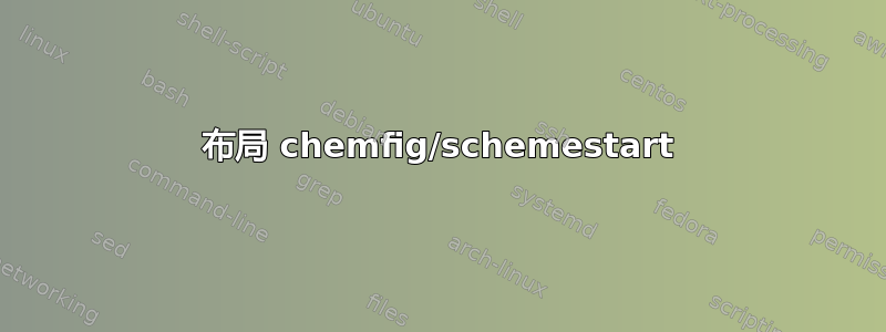 布局 chemfig/schemestart