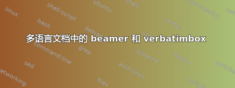 多语言文档中的 beamer 和 verbatimbox