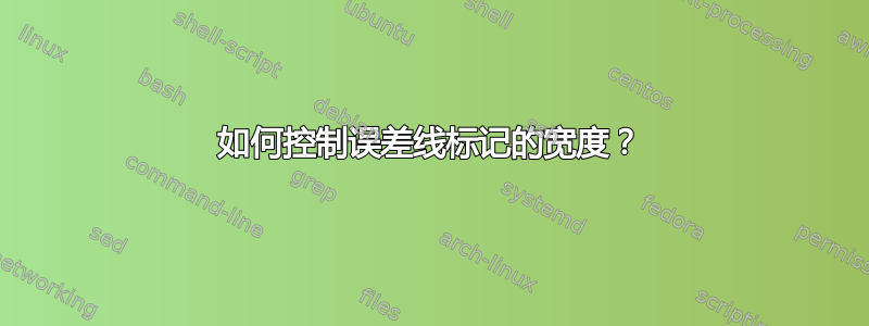 如何控制误差线标记的宽度？