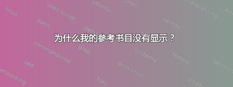 为什么我的参考书目没有显示？