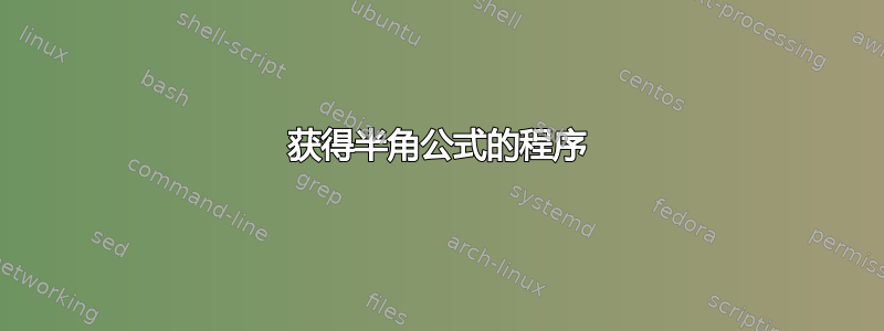 获得半角公式的程序