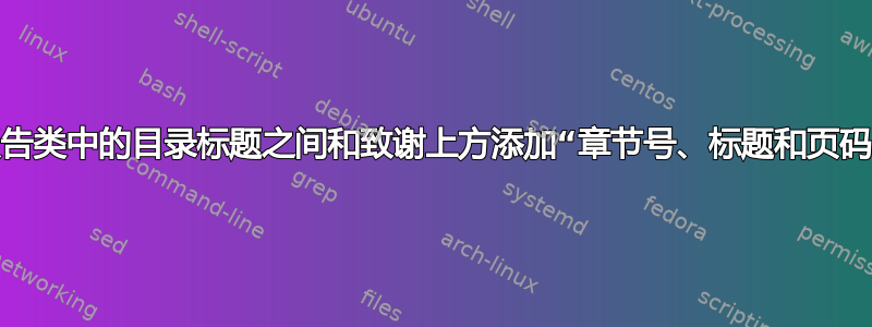 如何在报告类中的目录标题之间和致谢上方添加“章节号、标题和页码”字样？