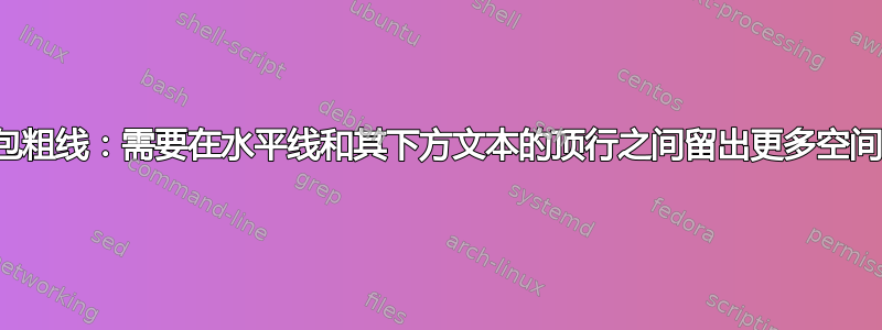 包粗线：需要在水平线和其下方文本的顶行之间留出更多空间