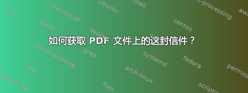 如何获取 PDF 文件上的这封信件？