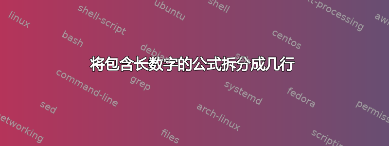 将包含长数字的公式拆分成几行