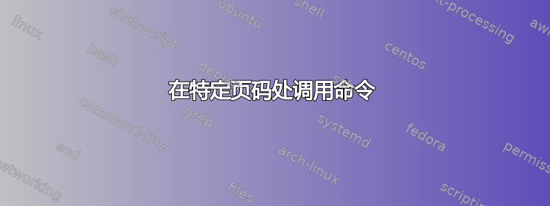 在特定页码处调用命令