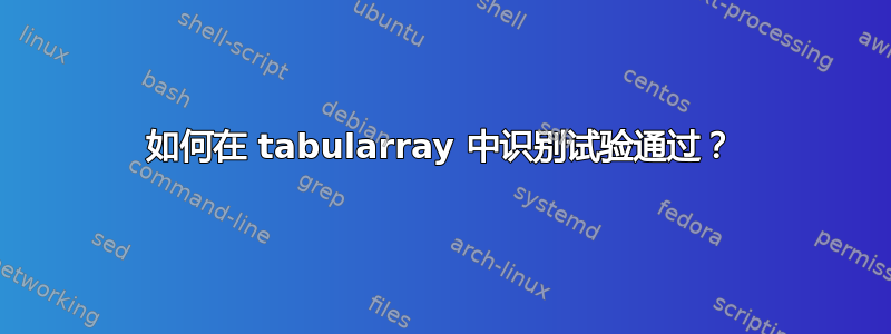 如何在 tabularray 中识别试验通过？