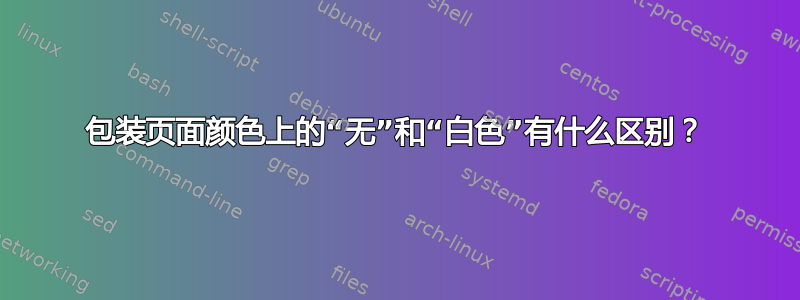 包装页面颜色上的“无”和“白色”有什么区别？