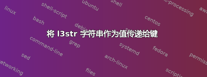 将 l3str 字符串作为值传递给键