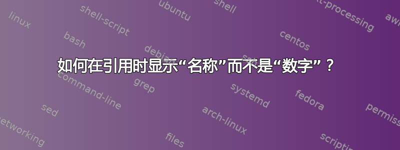 如何在引用时显示“名称”而不是“数字”？