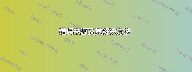 错误来源及其解决方法