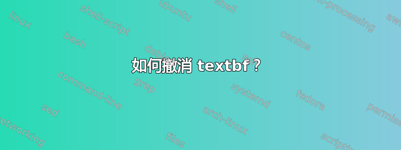 如何撤消 textbf？