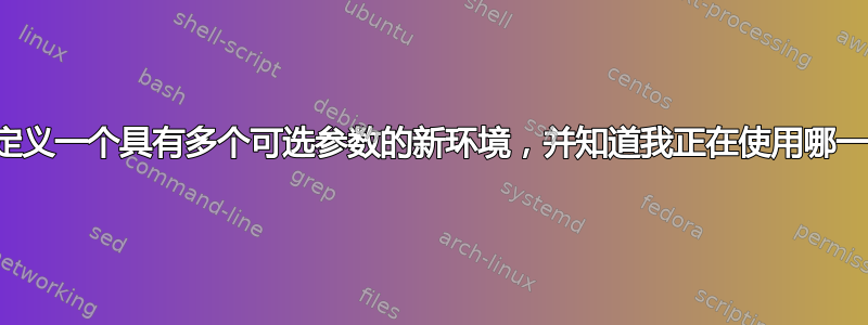 如何定义一个具有多个可选参数的新环境，并知道我正在使用哪一个？