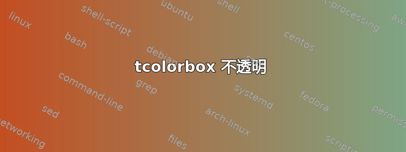 tcolorbox 不透明