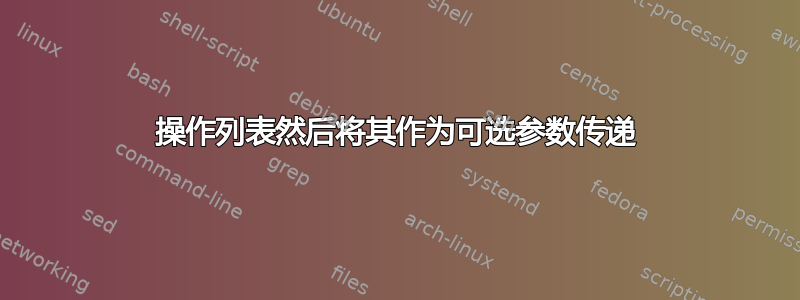 操作列表然后将其作为可选参数传递