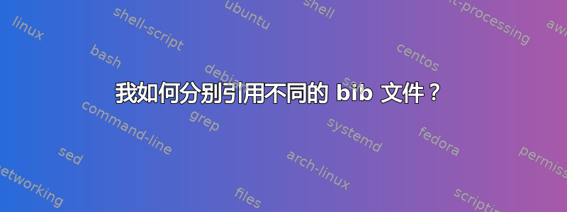 我如何分别引用不同的 bib 文件？