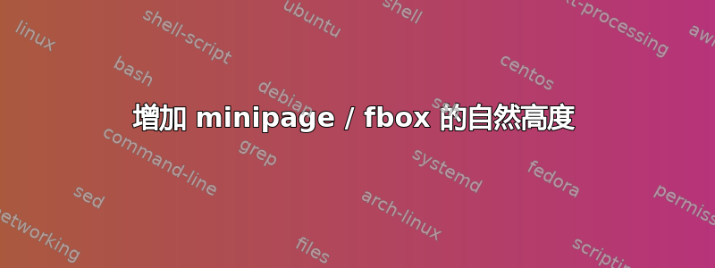 增加 minipage / fbox 的自然高度