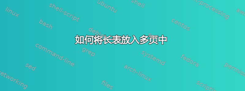 如何将长表放入多页中