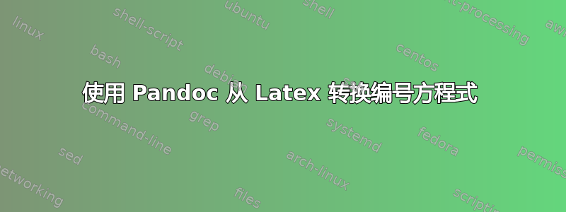 使用 Pandoc 从 Latex 转换编号方程式