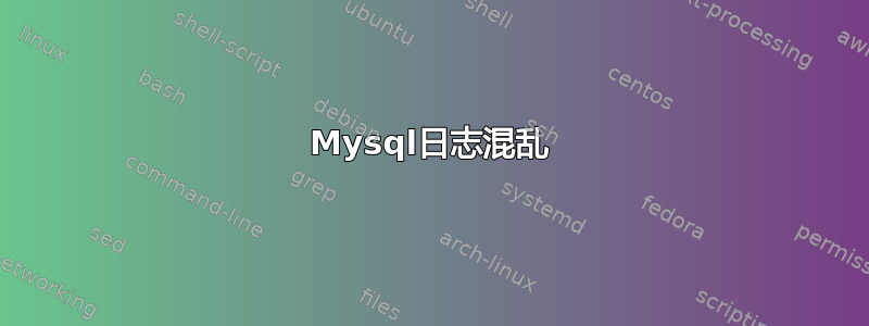 Mysql日志混乱