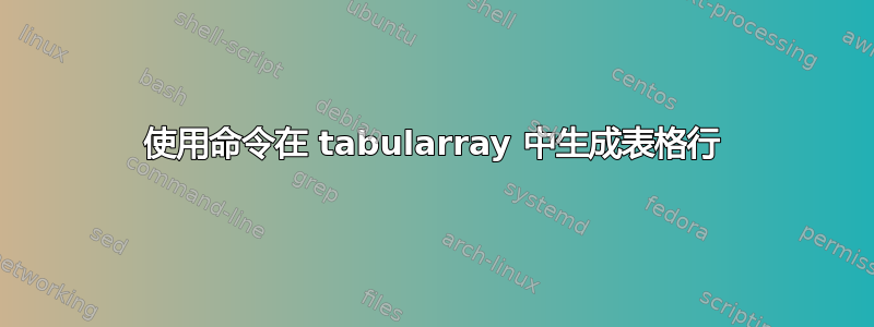 使用命令在 tabularray 中生成表格行