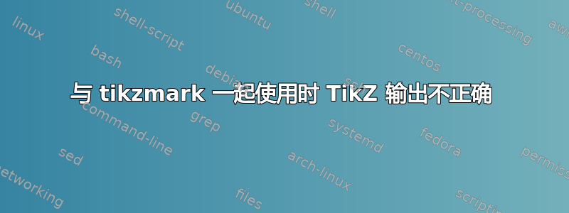 与 tikzmark 一起使用时 TikZ 输出不正确