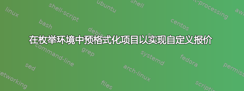 在枚举环境中预格式化项目以实现自定义报价