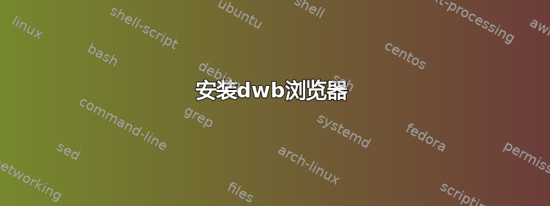 安装dwb浏览器