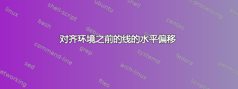 对齐环境之前的线的水平偏移