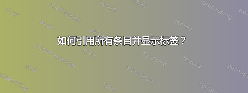 如何引用所有条目并显示标签？