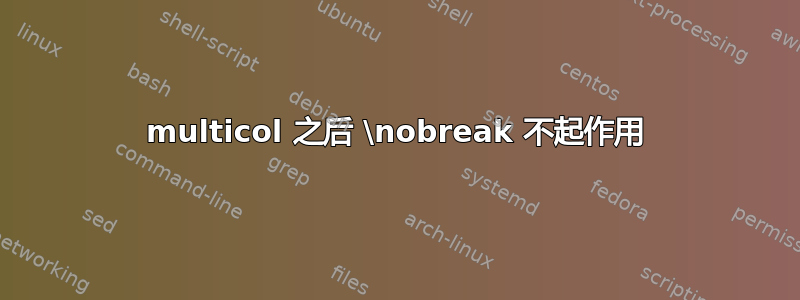 multicol 之后 \nobreak 不起作用