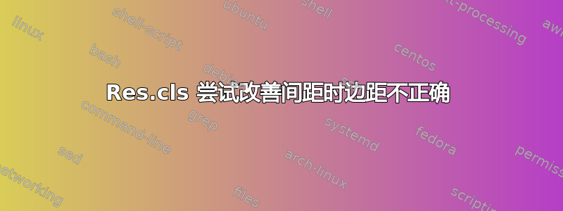 Res.cls 尝试改善间距时边距不正确