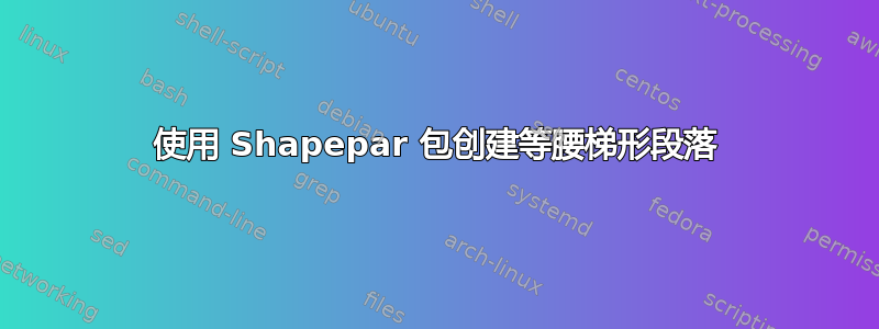 使用 Shapepar 包创建等腰梯形段落