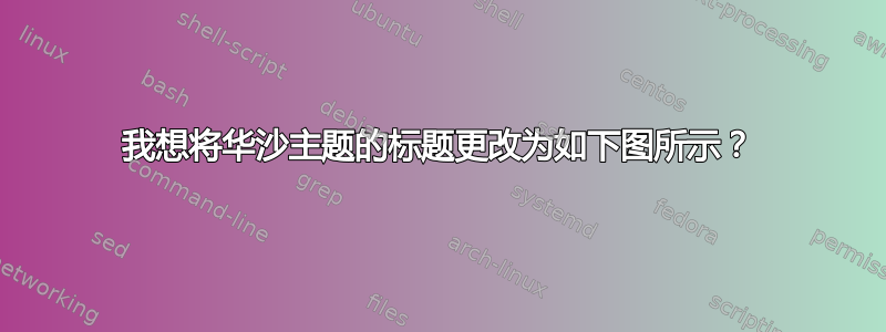 我想将华沙主题的标题更改为如下图所示？