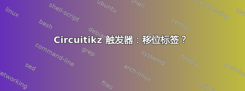 Circuitikz 触发器：移位标签？