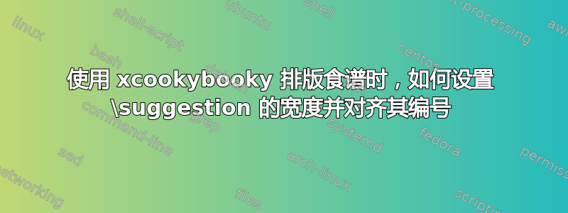 使用 xcookybooky 排版食谱时，如何设置 \suggestion 的宽度并对齐其编号