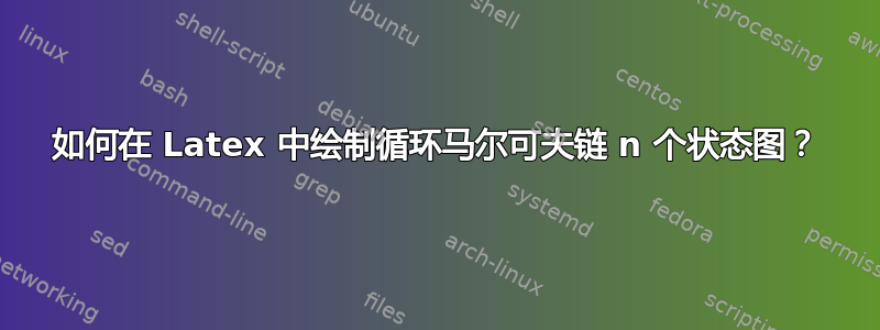 如何在 Latex 中绘制循环马尔可夫链 n 个状态图？